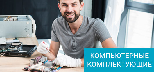 Купить комплектующие для компьютера в Нижнем Новгороде