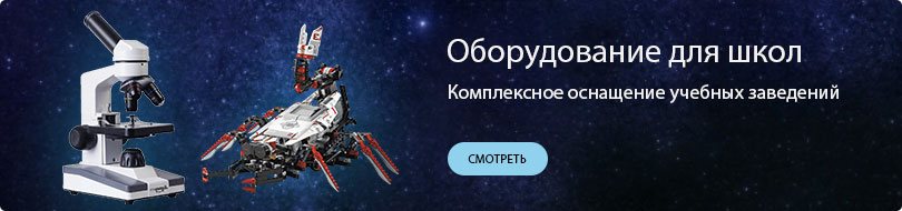 Оборудование для школ Оборудование для школ