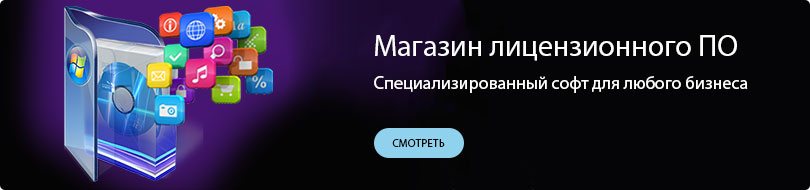 Магазин лицензионного ПО Магазин лицензионного ПО